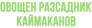Разсадник Каймаканов