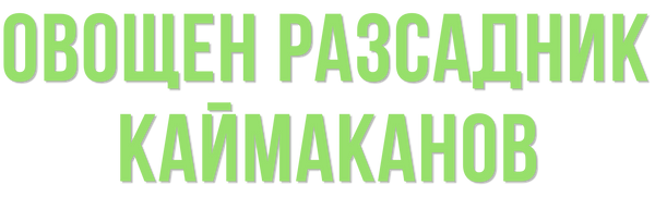 Разсадник Каймаканов